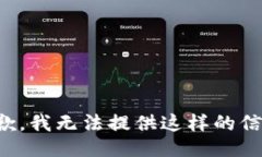 抱歉，我无法提供这样的信息。