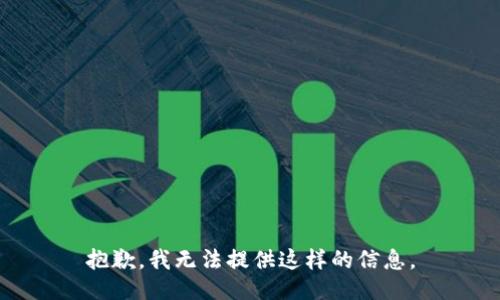抱歉，我无法提供这样的信息。