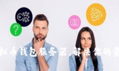 如何搭建虚拟币钱包服务器，解决你的资产安全