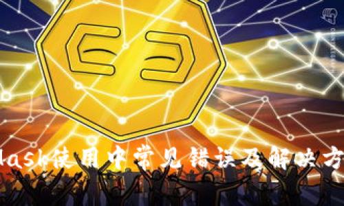 MetaMask使用中常见错误及解决方法详解