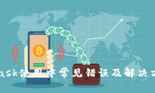 MetaMask使用中常见错误及解决方法详解