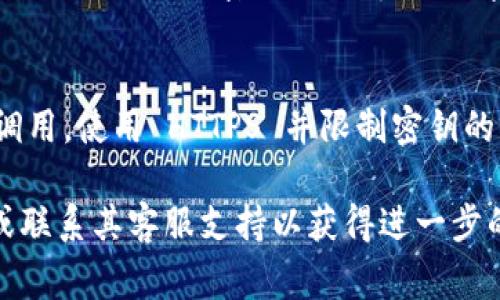 要查看您的 Tokenim 密钥，您通常可以按照以下步骤进行操作。由于具体步骤可能因平台而异，这里提供一个通用的指南：

### 步骤一：登录 Tokenim 账户
首先，打开 Tokenim 的官方网站，并使用您的用户名和密码登录到您的账户。如果您尚未注册，请先创建一个账户。

### 步骤二：访问账户设置
登录后，找到“账户设置”或“个人资料”选项，通常可以在页面的右上角找到您的头像或用户名，点击后会弹出选项菜单。

### 步骤三：寻找 API 密钥或安全密钥
在账户设置页面，寻找“API 密钥”、“安全设置”或“开发者选项”。这个部分通常包含与密钥相关的信息。

### 步骤四：生成和查看密钥
如果您需要查看现有密钥，可能会有“查看密钥”或“管理密钥”的选项。如果您找不到现有密钥，您可以选择生成新的密钥。请注意，生成新密钥后，旧密钥可能会失效。

### 步骤五：安全存储密钥
无论是查看还是生成新的密钥，请确保将其安全地存储。不要与其他人分享您的密钥，并考虑使用密码管理工具来保存这些敏感信息。

### 注意事项
在处理密钥时，请务必遵循平台的安全最佳实践。对于任何 API 调用，使用 HTTPS 并限制密钥的权限，以降低风险。

如果您在以上步骤中遇到困难，建议查阅 Tokenim 的帮助文档或联系其客服支持以获得进一步的帮助。