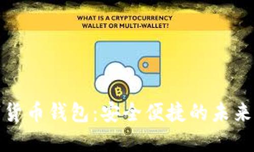 欧元数字货币钱包：安全便捷的未来金融工具