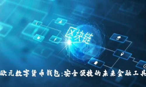 欧元数字货币钱包：安全便捷的未来金融工具