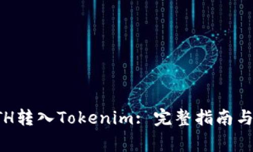 如何将ETH转入Tokenim: 完整指南与注意事项