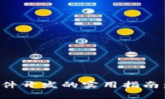 区块链钱包软件开发的实用指南：从概念到实现