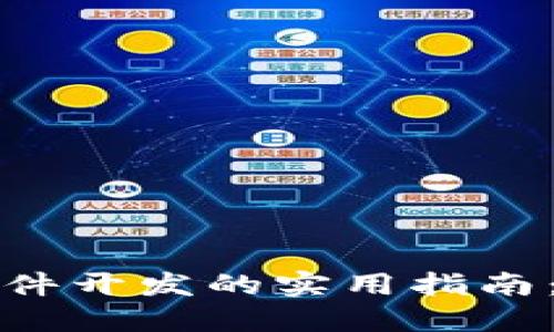 区块链钱包软件开发的实用指南：从概念到实现