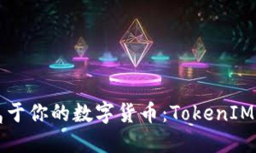 如何开发属于你的数字货币：TokenIM的全面指南