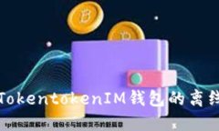 如何解决TokentokenIM钱包的离线状态问题
