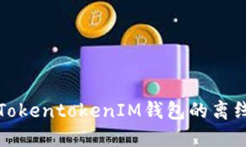 如何解决TokentokenIM钱包的离线状态问题