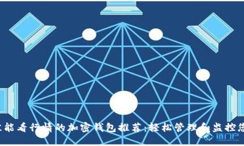 2023年最佳能看行情的加密钱包推荐：轻松管理和监控您的数字资产