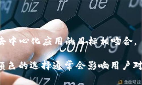 虚拟币钱包的标识颜色通常因不同的钱包服务而异，以下是一些常见的虚拟币钱包及其标识颜色：

1. **Coinbase**：主要以蓝色和白色为主，传递出清新、可信赖的印象。
   
2. **Binance**：标识为黑色和黄色，黑色显示出专业性，黄色则带来活力和现代感。

3. **Exodus**：使用黑色和紫色，紫色象征着创新和独特性。

4. **Ledger**：标识为蓝色和白色，蓝色添加了安全感，适合硬件钱包的形象。

5. **Trust Wallet**：其标识为蓝色和绿色，代表着安全和信任。

6. **MetaMask**：使用橙色和黑色，橙色清新且具有活力，与其致力于去中心化应用的目标相吻合。

记住，不同的钱包会为了与自身品牌形象相符，使用不同的配色方案。而颜色的选择通常会影响用户对产品的情感和认知，因此钱包选择时，除了功能，也可以关注其视觉设计。