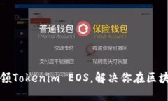 如何顺利认领Tokenim EOS，解决你在区块链上的疑惑