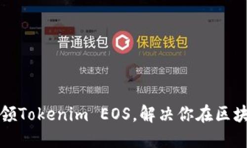 如何顺利认领Tokenim EOS，解决你在区块链上的疑惑