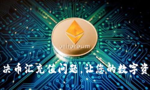 如何轻松解决币汇充值问题，让您的数字资产快速增长