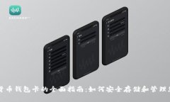 区块链数字货币钱包卡的全面指南：如何安全存