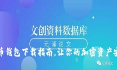 最全币币钱包下载指南，让你的加密资产安全无