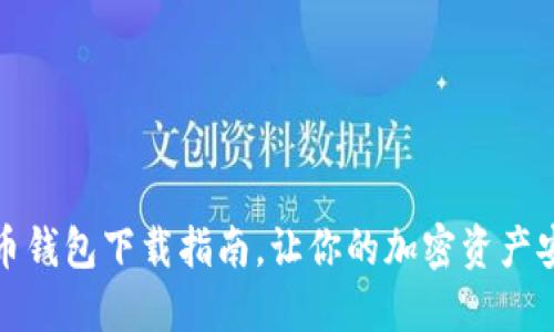 最全币币钱包下载指南，让你的加密资产安全无忧
