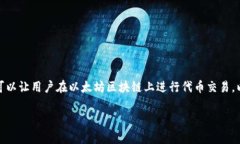 在Tokenim中使用Uniswap是一种便捷的去中心化交易方