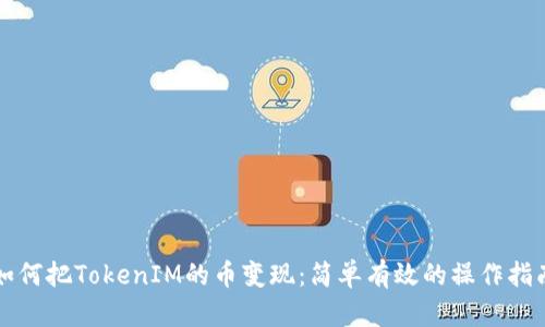 如何把TokenIM的币变现：简单有效的操作指南