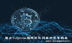 解决Tokenim转账延迟问题的完整指南