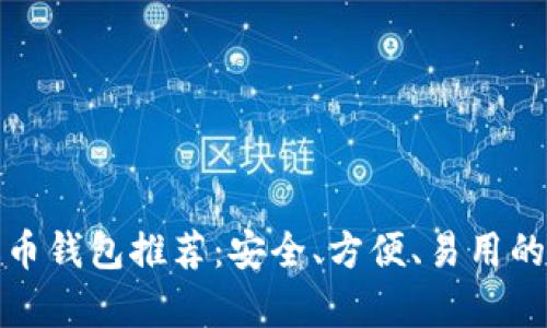 泰达币钱包推荐：安全、方便、易用的选择