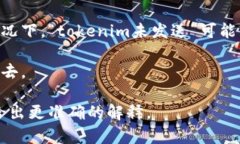“tokenim未发送”这个短语在不同的上下文中可能