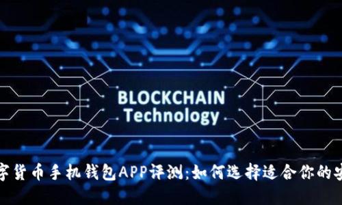最全面的数字货币手机钱包APP评测：如何选择适合你的安全高效钱包