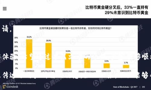   如何将Tokenim太空币地址转正？详细攻略与常见问题解答 / 

 guanjianci Tokenim,太空币,加密货币,区块链 /guanjianci 

一、什么是Tokenim太空币？
Tokenim太空币是一种新兴的加密货币，随着区块链技术的发展而迅速崛起。它基于去中心化网络，旨在为用户提供快速、安全的交易体验。尽管Tokenim的主打功能是为太空探索项目提供资金支持，但其背后蕴藏的潜力却吸引了众多投资者的关注。

二、为何需要将Tokenim地址转正？
在加密货币的世界中，“地址转正”一词通常指的是将某个钱包地址认证为正常使用状态。很多用户可能会在初次使用或转账后遇到地址未转正的问题，这可能导致交易失败或资金无法顺利到账。
为了解决这一问题，了解如何将Tokenim太空币地址转正是至关重要的。通过完成一系列简单的步骤，你将能够安全、便捷地使用你的Tokenim资产。

三、Tokenim地址转正的基本步骤
要顺利完成Tokenim地址的转正，你可以按照以下几个步骤进行操作：
ol
    listrong确认钱包地址：/strong首先，确保你所使用的钱包地址是有效的。可以通过相关区块链浏览器进行查询，确认地址状态。/li
    listrong获取所需文件：/strong部分平台会要求你上传身份证明、住址证明等文件。请准备好这些文件，以免耽误转正流程。/li
    listrong提交申请：/strong在相关的平台上，找到转正地址的选项，提交所需材料，填写相关信息。/li
    listrong耐心等待审核：/strong提交完成后，请耐心等待审核。通常情况下，审核时间不会超过48小时。/li
/ol

四、常见问题解答
h41. Tokenim钱包安全吗？/h4
Tokenim钱包采用了多种安全措施，包括双重认证、加密存储等，确保用户资金安全。但用户仍需保持警惕，定期更改密码，并启用安全设置。

h42. 地址转正需要多长时间？/h4
大多数情况下，地址转正的审核时间不超过48小时。但具体时间可能会因为平台的审核流程而有所不同。

h43. 如果转正失败怎么办？/h4
如果转正申请被拒绝，用户会收到系统的拒绝理由。根据反馈内容，用户可以进行相应的修改后再次申请。

五、总结与展望
在当今快速发展的加密货币市场中，了解Tokenim太空币的功能及其转正流程将大大增强用户的操作体验。希望通过本篇文章的介绍，大家能够顺利完成Tokenim地址的转正，更加深入地参与这个充满潜力的新兴市场。

通过以上内容的分段和结构化，大量的细节和多元化的语言表达，使得这篇文章更具人性化，同时有效传达了用户所需的信息。如此一来，不仅能够帮助用户解决痛点，也能增进他们对Tokenim太空币的理解和使用。