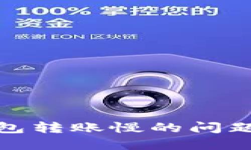 解决TokenToken钱包转账慢的问题，提升你的使用体验