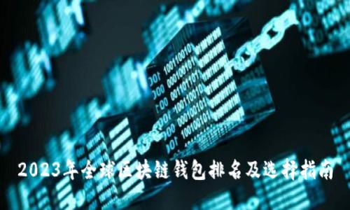 2023年全球区块链钱包排名及选择指南