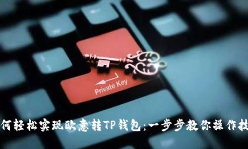 如何轻松实现欧意转TP钱包：一步步教你操作技巧
