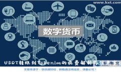 : USDT转账到Tokenim的收费解析与注意事项