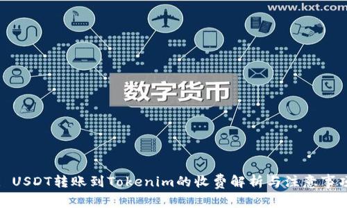 : USDT转账到Tokenim的收费解析与注意事项
