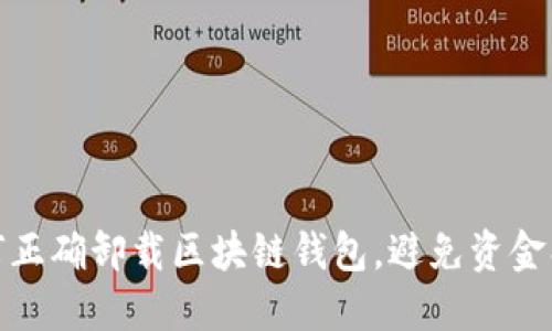 如何正确卸载区块链钱包，避免资金损失
