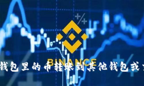 如何将Tokenim钱包里的币转账到其他钱包或交易所？详细指南
