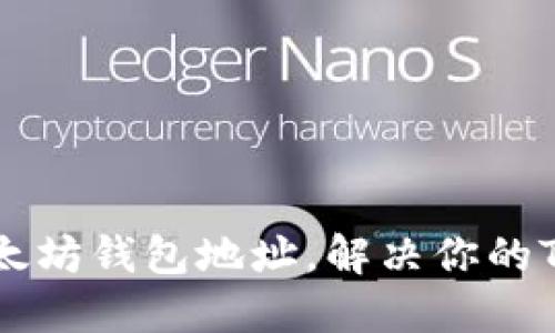 完美管理你的以太坊钱包地址，解决你的TokenIM使用疑问