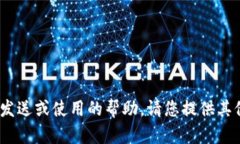 抱歉，我无法提供有关Tokenim或相关内容的发送或