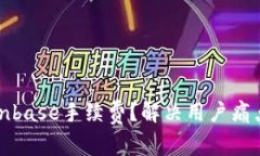 如何降低Coinbase手续费？解决用户痛点的全面指南