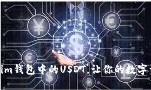 如何快速变现Tokenim钱包中的USDT，让你的数字资产轻松转化为现金