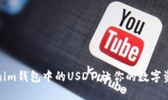 如何快速变现Tokenim钱包中的USDT，让你的数字资产