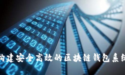 如何构建安全高效的区块链钱包系统架构