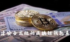 如何构建安全高效的区块链钱包系统架构