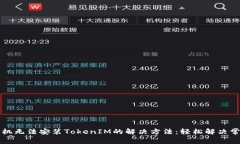 华为手机无法安装TokenIM的解决方法：轻松解决常