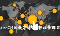 如何突破TokenIM的数字迷雾，轻松管理你的数字资