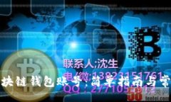 big  如何创建区块链钱包账号：简单指南与常见问