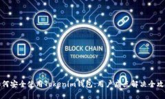 如何安全使用Tokenim钱包：用户痛点解决全攻略