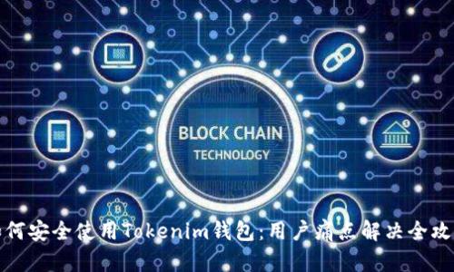 如何安全使用Tokenim钱包：用户痛点解决全攻略