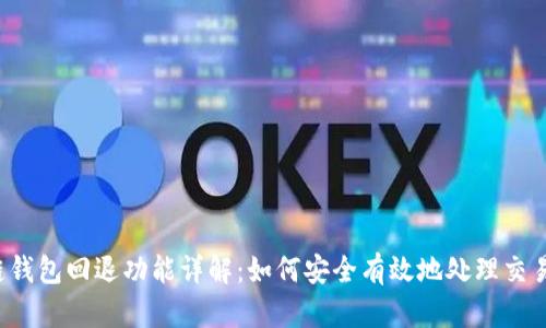 区块链钱包回退功能详解：如何安全有效地处理交易撤回？