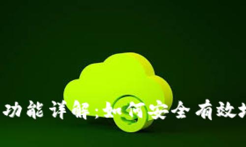 区块链钱包回退功能详解：如何安全有效地处理交易撤回？